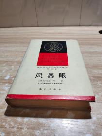 获诺贝尔文学奖作家丛书 风暴眼（1986一版一印 硬精装）