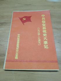 中共信宜县党史大事记（1924——1949）