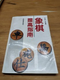 象棋提高指南