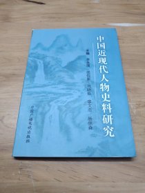 中国近现代人物史料研究