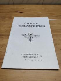 广西农作物主要害虫天敌保护利用资料汇编