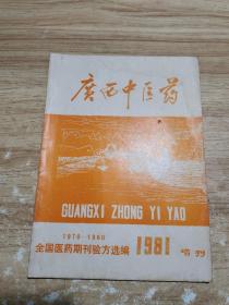 广西中医药 1970—1980 全国医药期刊验方选编