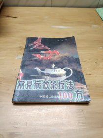 常见病饮茶疗法100方