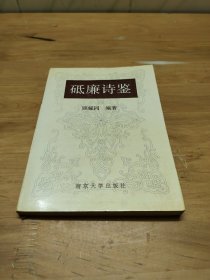 砥廉诗鉴