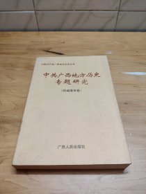中共广西地方历史专题研究 防城港市卷