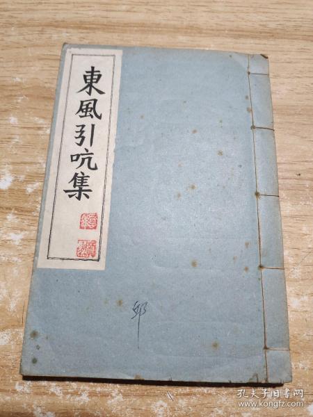 语言学家、福建师院教授洪心衡《东风引吭集》诗1卷词1卷1册   油印本   心衡率众家人手书一份  难得