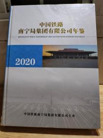 2020  中国铁路南宁局集团有限公司年鉴   未拆封