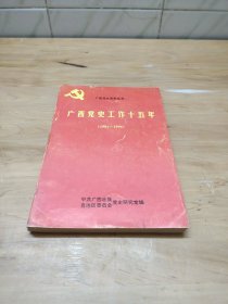 广西党史工作十五年（1981-1996） 如图