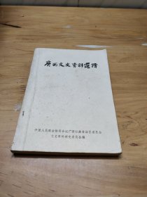 广西文史资料选辑 （第9辑）1981年一版一印