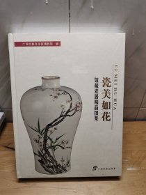 瓷美如花：馆藏瓷器精品图集  未拆封