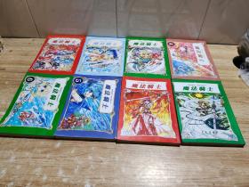 64开单行本漫画书 魔法骑士 全8册  完结