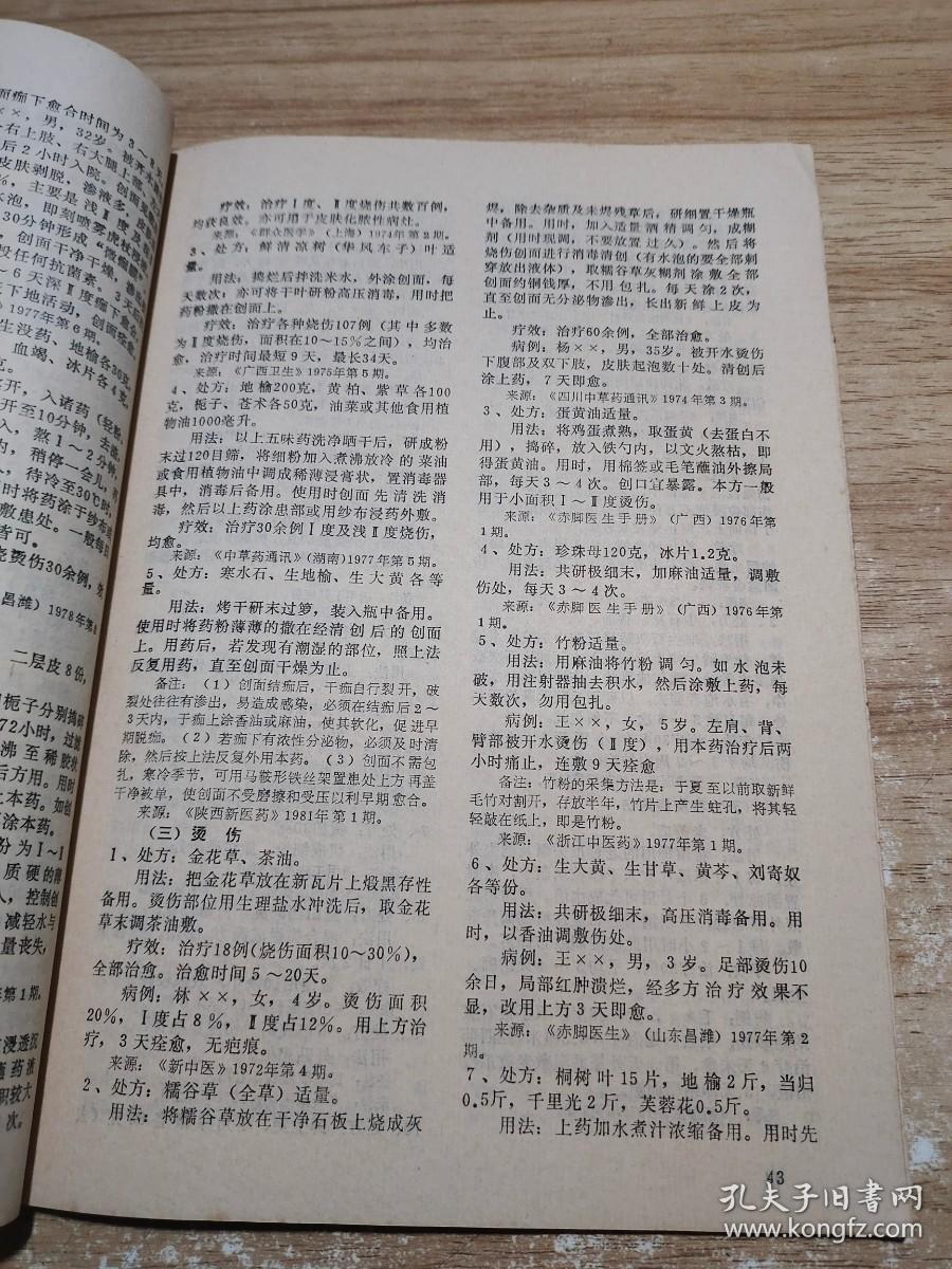 广西中医药 1970—1980 全国医药期刊验方选编