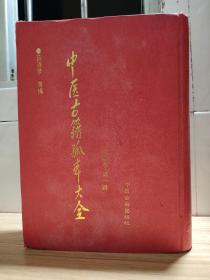 中医古籍孤本大全 缩印本 第一辑   仅印600册