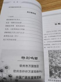 铭记历史 勿忘国耻  钦州抗战史实