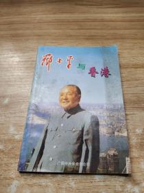 邓小平与 香港