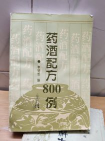 药酒配方800例