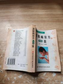 皮肤病效方400首