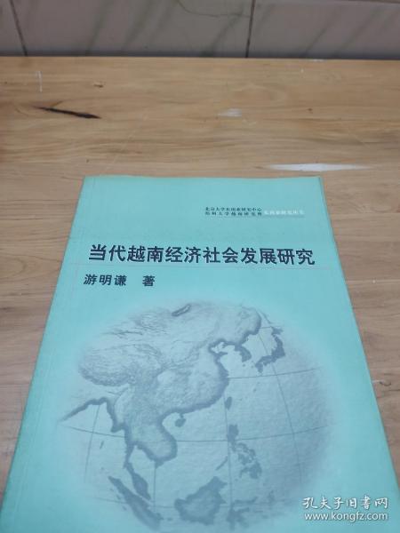 当代越南经济社会发展研究