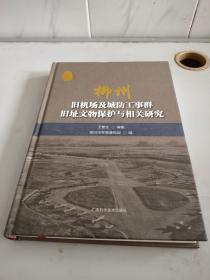 柳州旧机场及城防工事群旧址文物保护与相关研究