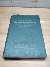 广西壮族自治区农作物优良品种志（精装.59年版）