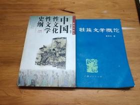 中国性文化性文学史纲  壮族文学概论    胡仲实签名本