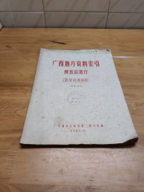 广西地方资料索引  解放前部分   （政治经济科技）