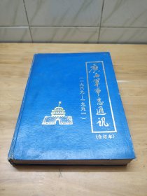 《广西军事志通讯》  一九八九年——一九九一年  合订本