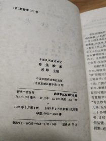 中国民间医疗珍宝：奇法妙术