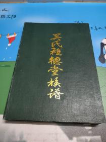 吴氏种德堂族谱   [普宁梅田吴氏]  庚申年印