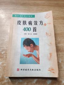 皮肤病效方400首