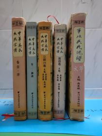 六册合售 附带长短信札  中华吴氏大统宗谱  1卷首·序  2卷二 源流  3河南卫辉分卷 4河南崇县分卷  5华北吴氏统谱 文萃 6 湖北蕲春支谱