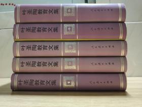 叶圣陶教育文集 一版一印1-5全五册精装   本本有出版社的印章   难得带有一个纪念信封