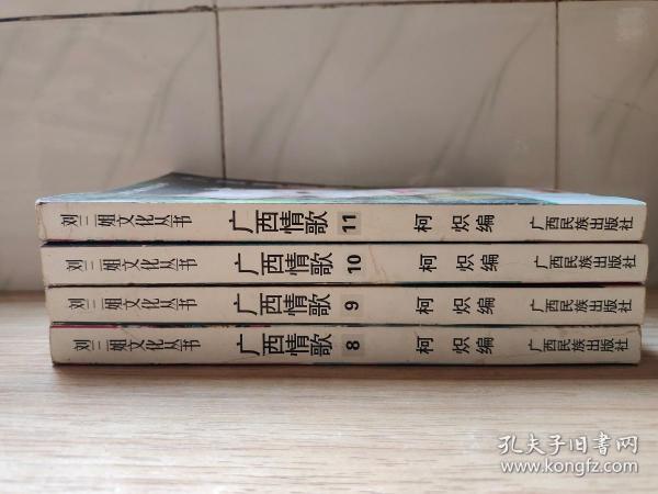 刘三姐文化丛书 广西情歌 1,3,4,5,6,7，8，9，10，11   十本本合售