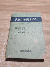 民族医药报验方汇编（1994-1995）