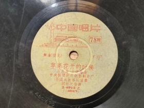 黑胶老唱片  直径24.6CM  中国唱片78转  舞曲  种棉姑娘