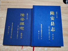 民国二十三年 隆安县志 影印本 译注本  两本合售