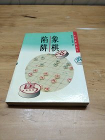 象棋陷阱