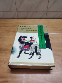 中国古代古孤本小说  1和4  两册合售