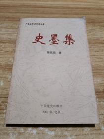 史墨集 广西史学者研究文集