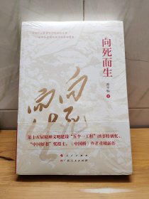 向死而生（“五个一工程”图书特别奖、“中国好书”奖获得者曾平标最新力作）