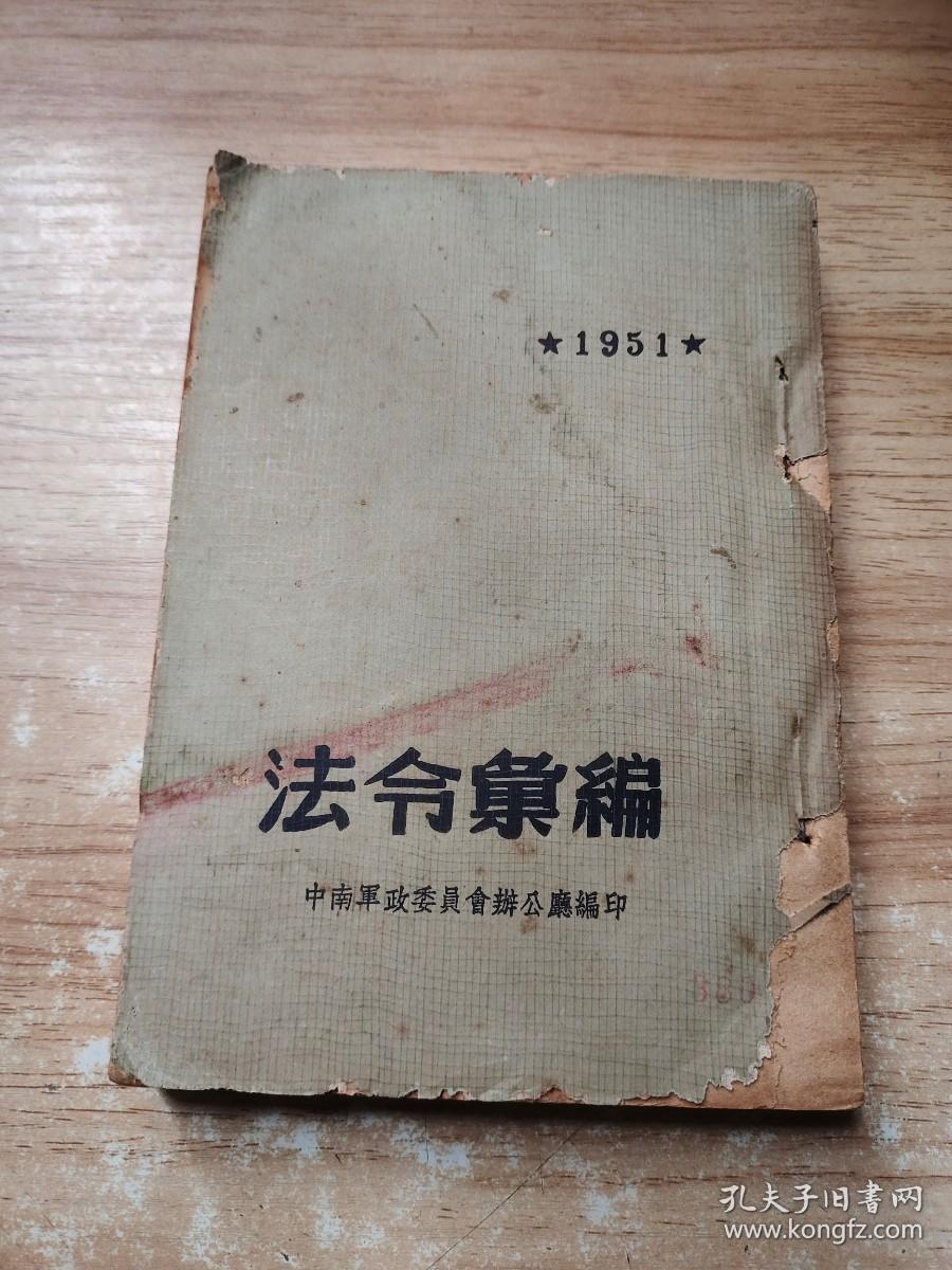 1951法令汇编（第三辑）