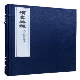 续嘉兴藏?天慧彻禅师语录（全二卷）