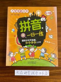 拼音一日一练（入学准备丛书）提前半年早准备，轻轻松松上小学  （5─7岁）