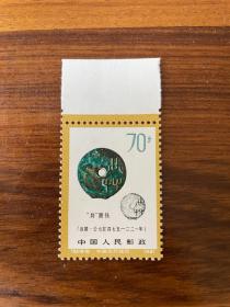 【散票】T65 中国古代钱币（第一组）（8—8）70分 【售 带边单枚票】【本店备有多种：新零散配邮票，量大优惠！欢迎选购】