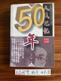 人民记忆50年