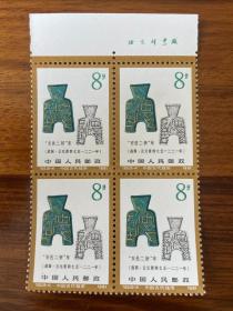 【散票】T65 中国古代钱币（第一组）（8—4）8分 【售 版铭四方联票】（本店备有多种：新零散配邮票！欢迎选购）