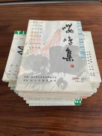 季刊《嘤鸣集》《嘤鸣》2006年第1期  （总第107期） 一直到 2021年第1期 （总第167期）（共三十九本合售）具体每期各详情，请看详细描述内容。