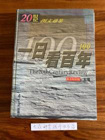 一日看百年 : 20世纪图文通鉴