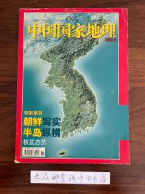 中国国家地理 2003年 第3期 第8期 第9期 第10期 第11期 第12期（共六本合售）