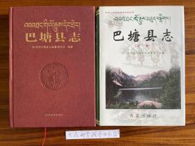 《巴塘县志》（清代 1644年─1991年）和 《巴塘县志  续编》（1991年—2000年）  二套书合售   有光盘